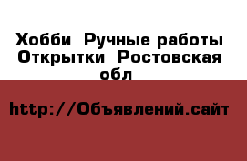 Хобби. Ручные работы Открытки. Ростовская обл.